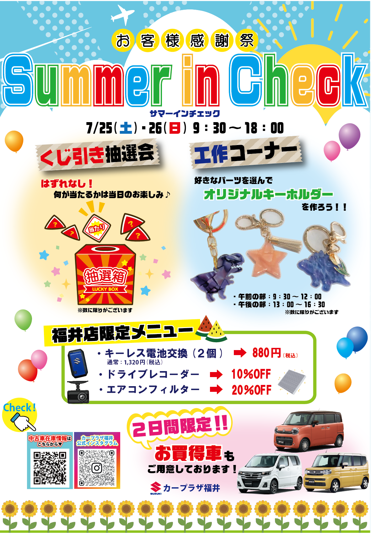 サマーインチェック 2026！｜イベント/キャンペーン｜お店ブログ｜福井